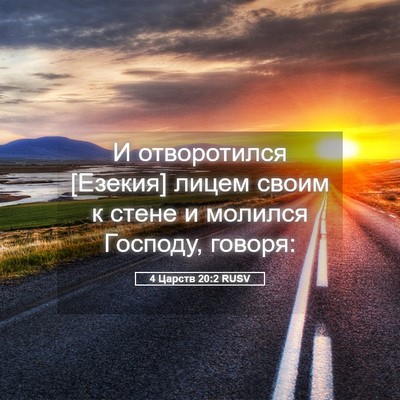 Picture 05 - 4 Царств 20:2 RUSV - И отворотился [Езекия] - Bible Verse Picture