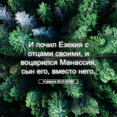 Picture 05 - 4 Царств 20:21 RUSV - И почил Езекия с отцами - Bible Verse Picture