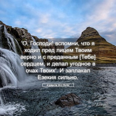 Picture 05 - 4 Царств 20:3 RUSV - 'О, Господи! вспомни, что я - Bible Verse Picture
