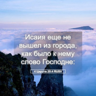 Picture 05 - 4 Царств 20:4 RUSV - Исаия еще не вышел из - Bible Verse Picture
