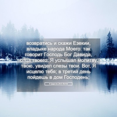 Picture 05 - 4 Царств 20:5 RUSV - возвратись и скажи Езекии, - Bible Verse Picture