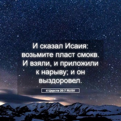 Picture 05 - 4 Царств 20:7 RUSV - И сказал Исаия: возьмите - Bible Verse Picture