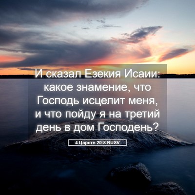 Picture 05 - 4 Царств 20:8 RUSV - И сказал Езекия Исаии: - Bible Verse Picture
