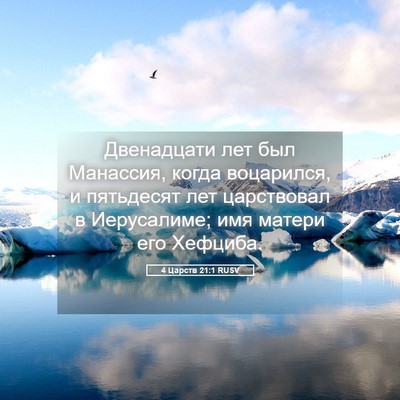 Picture 05 - 4 Царств 21:1 RUSV - Двенадцати лет был - Bible Verse Picture