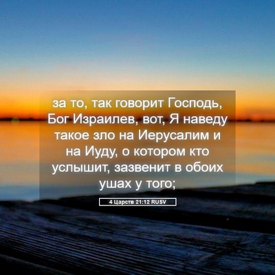 Picture 05 - 4 Царств 21:12 RUSV - за то, так говорит Господь, - Bible Verse Picture