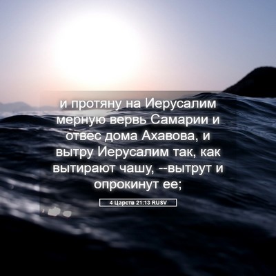 Picture 05 - 4 Царств 21:13 RUSV - и протяну на Иерусалим - Bible Verse Picture