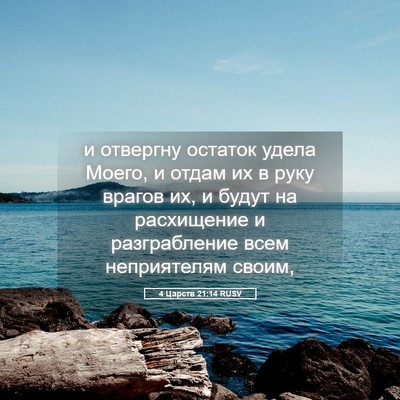 Picture 05 - 4 Царств 21:14 RUSV - и отвергну остаток удела - Bible Verse Picture