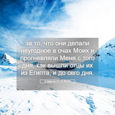Picture 05 - 4 Царств 21:15 RUSV - за то, что они делали - Bible Verse Picture