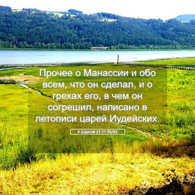 Picture 05 - 4 Царств 21:17 RUSV - Прочее о Манассии и обо - Bible Verse Picture
