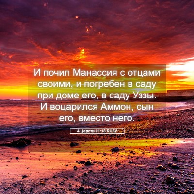Picture 05 - 4 Царств 21:18 RUSV - И почил Манассия с отцами - Bible Verse Picture