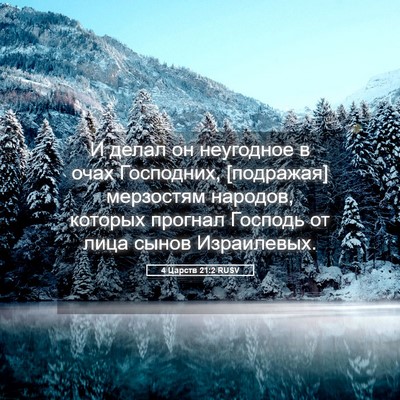 Picture 05 - 4 Царств 21:2 RUSV - И делал он неугодное в очах - Bible Verse Picture