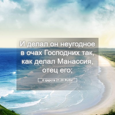 Picture 05 - 4 Царств 21:20 RUSV - И делал он неугодное в очах - Bible Verse Picture