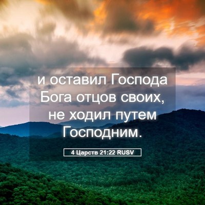 Picture 05 - 4 Царств 21:22 RUSV - и оставил Господа Бога - Bible Verse Picture