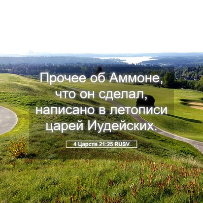 Picture 05 - 4 Царств 21:25 RUSV - Прочее об Аммоне, что он - Bible Verse Picture