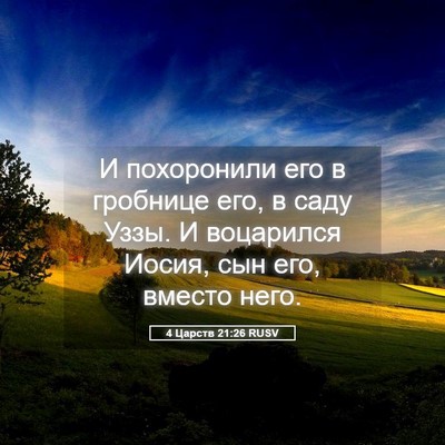 Picture 05 - 4 Царств 21:26 RUSV - И похоронили его в - Bible Verse Picture
