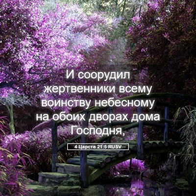 Picture 05 - 4 Царств 21:5 RUSV - И соорудил жертвенники - Bible Verse Picture