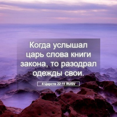 Picture 05 - 4 Царств 22:11 RUSV - Когда услышал царь слова - Bible Verse Picture