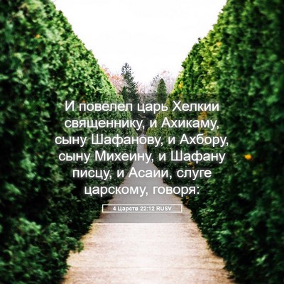 Picture 05 - 4 Царств 22:12 RUSV - И повелел царь Хелкии - Bible Verse Picture