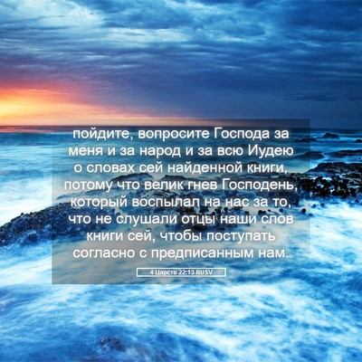 Picture 05 - 4 Царств 22:13 RUSV - пойдите, вопросите Господа - Bible Verse Picture