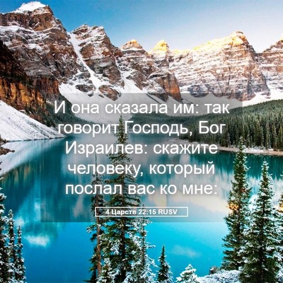 Picture 05 - 4 Царств 22:15 RUSV - И она сказала им: так - Bible Verse Picture