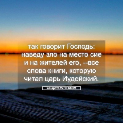 Picture 05 - 4 Царств 22:16 RUSV - так говорит Господь: - Bible Verse Picture
