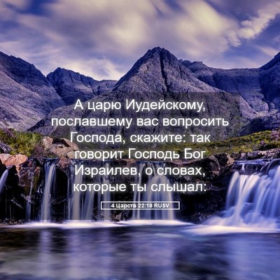 Picture 05 - 4 Царств 22:18 RUSV - А царю Иудейскому, - Bible Verse Picture