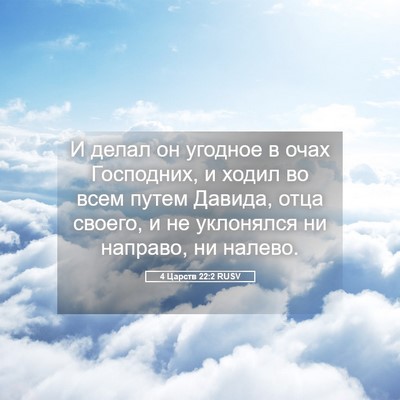 Picture 05 - 4 Царств 22:2 RUSV - И делал он угодное в очах - Bible Verse Picture