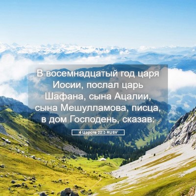 Picture 05 - 4 Царств 22:3 RUSV - В восемнадцатый год царя - Bible Verse Picture