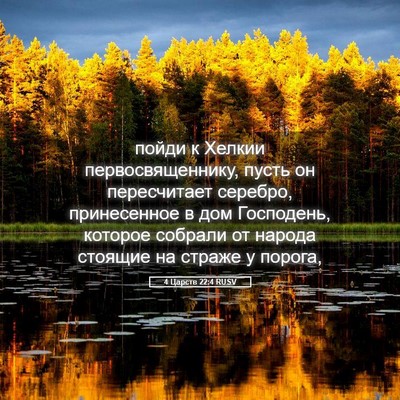 Picture 05 - 4 Царств 22:4 RUSV - пойди к Хелкии - Bible Verse Picture