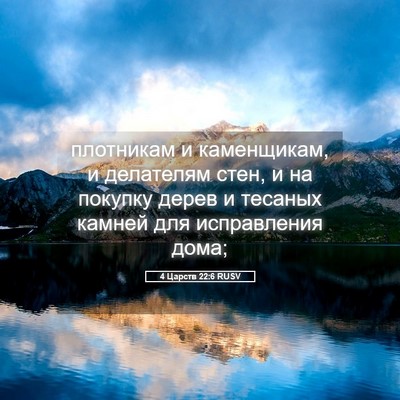 Picture 05 - 4 Царств 22:6 RUSV - плотникам и каменщикам, и - Bible Verse Picture