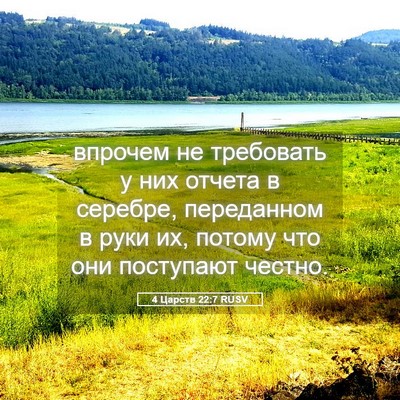 Picture 05 - 4 Царств 22:7 RUSV - впрочем не требовать у них - Bible Verse Picture