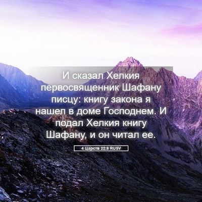 Picture 05 - 4 Царств 22:8 RUSV - И сказал Хелкия - Bible Verse Picture