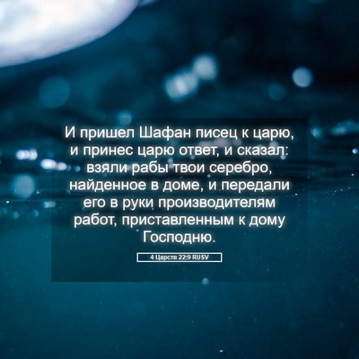 Picture 05 - 4 Царств 22:9 RUSV - И пришел Шафан писец к - Bible Verse Picture