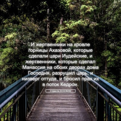 Picture 05 - 4 Царств 23:12 RUSV - И жертвенники на кровле - Bible Verse Picture