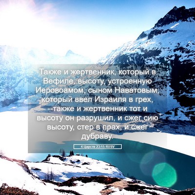 Picture 05 - 4 Царств 23:15 RUSV - Также и жертвенник, - Bible Verse Picture