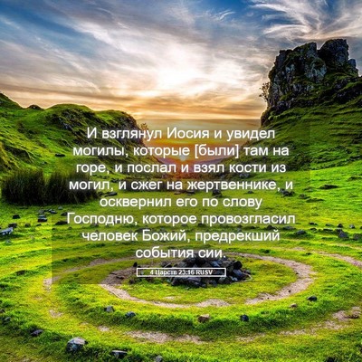 Picture 05 - 4 Царств 23:16 RUSV - И взглянул Иосия и увидел - Bible Verse Picture