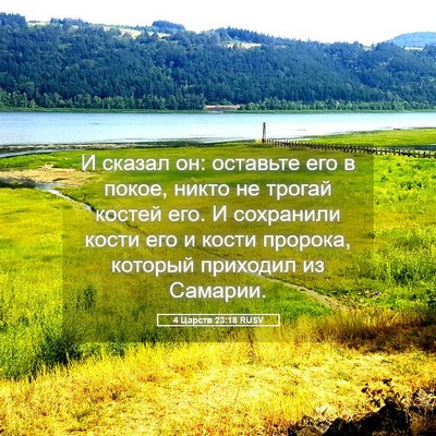 Picture 05 - 4 Царств 23:18 RUSV - И сказал он: оставьте его в - Bible Verse Picture