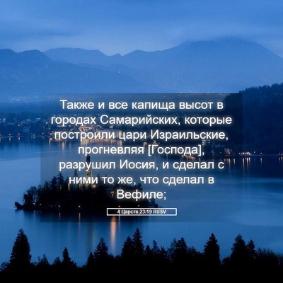 Picture 05 - 4 Царств 23:19 RUSV - Также и все капища высот в - Bible Verse Picture