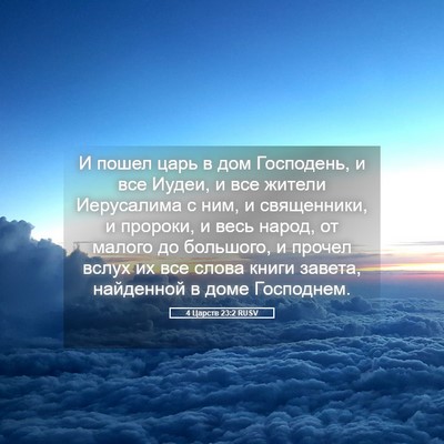 Picture 05 - 4 Царств 23:2 RUSV - И пошел царь в дом - Bible Verse Picture