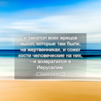 Picture 05 - 4 Царств 23:20 RUSV - и заколол всех жрецов - Bible Verse Picture