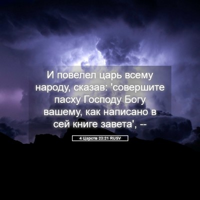 Picture 05 - 4 Царств 23:21 RUSV - И повелел царь всему - Bible Verse Picture