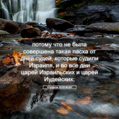 Picture 05 - 4 Царств 23:22 RUSV - потому что не была - Bible Verse Picture
