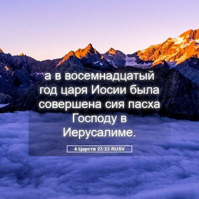 Picture 05 - 4 Царств 23:23 RUSV - а в восемнадцатый год царя - Bible Verse Picture