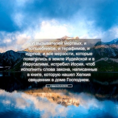 Picture 05 - 4 Царств 23:24 RUSV - И вызывателей мертвых, и - Bible Verse Picture