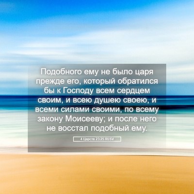 Picture 05 - 4 Царств 23:25 RUSV - Подобного ему не было царя - Bible Verse Picture
