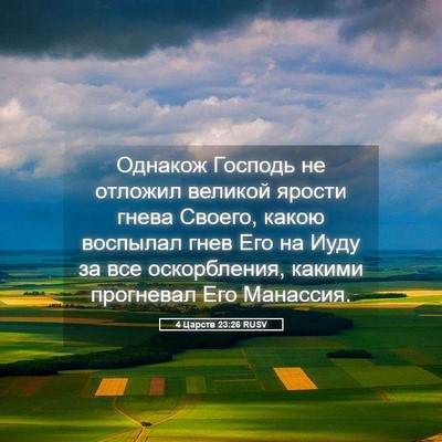 Picture 05 - 4 Царств 23:26 RUSV - Однакож Господь не отложил - Bible Verse Picture