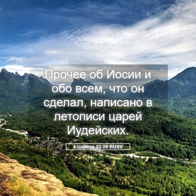 Picture 05 - 4 Царств 23:28 RUSV - Прочее об Иосии и обо всем, - Bible Verse Picture