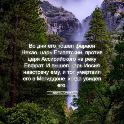 Picture 05 - 4 Царств 23:29 RUSV - Во дни его пошел фараон - Bible Verse Picture