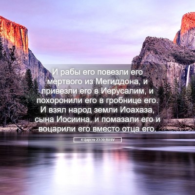 Picture 05 - 4 Царств 23:30 RUSV - И рабы его повезли его - Bible Verse Picture