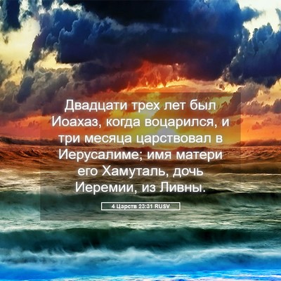 Picture 05 - 4 Царств 23:31 RUSV - Двадцати трех лет был - Bible Verse Picture